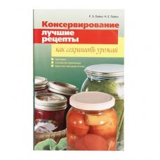 Книга «Консервирование. Лучшие рецепты. Как сохранить урожай» в Нальчике